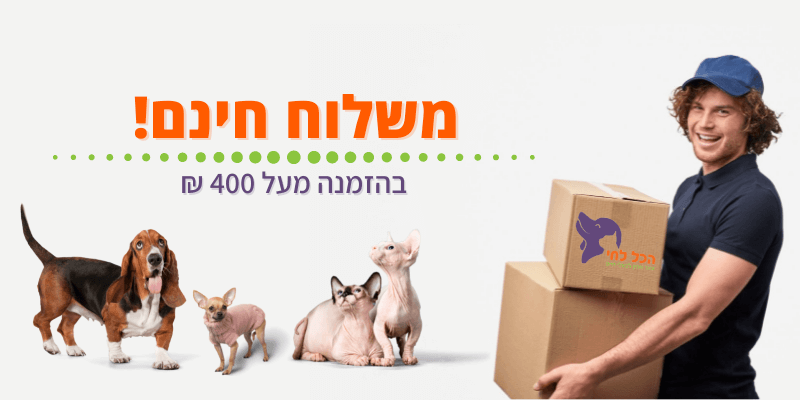 משלוח חינם! בהזמנה מעל 400 ₪