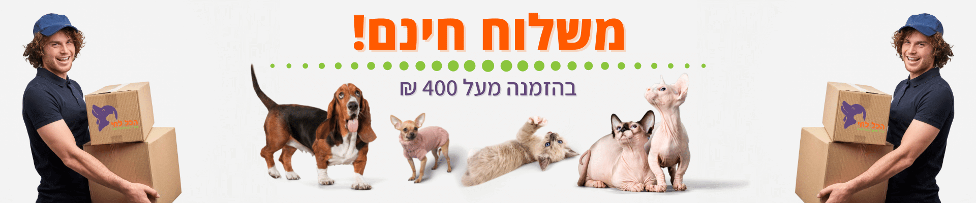 משלוח חינם! בהזמנה מעל 400 ₪